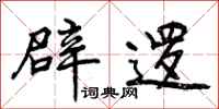 曾庆福辟逻行书怎么写