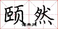 荆霄鹏颐然楷书怎么写
