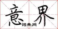 荆霄鹏意界楷书怎么写
