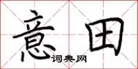 荆霄鹏意田楷书怎么写