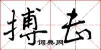 曾庆福搏击行书怎么写