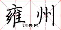 荆霄鹏雍州楷书怎么写