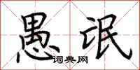 荆霄鹏愚氓楷书怎么写