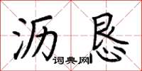 荆霄鹏沥恳楷书怎么写
