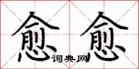 荆霄鹏愈愈楷书怎么写