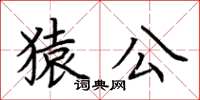 荆霄鹏猿公楷书怎么写