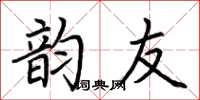 荆霄鹏韵友楷书怎么写
