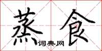 荆霄鹏蒸食楷书怎么写