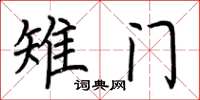 荆霄鹏雉门楷书怎么写