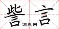 荆霄鹏訾言楷书怎么写