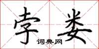 荆霄鹏孛娄楷书怎么写