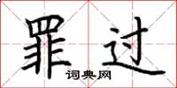 荆霄鹏罪过楷书怎么写