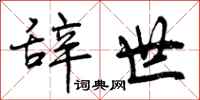 曾庆福辞世行书怎么写