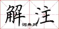 荆霄鹏解注楷书怎么写