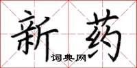 荆霄鹏新药楷书怎么写