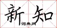 荆霄鹏新知楷书怎么写