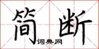 荆霄鹏简断楷书怎么写
