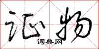 曾庆福证物行书怎么写