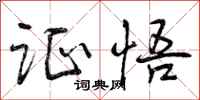 曾庆福证悟行书怎么写