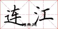荆霄鹏连江楷书怎么写