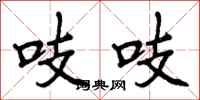 曾庆福吱吱行书怎么写