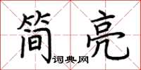 荆霄鹏简亮楷书怎么写