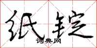 曾庆福纸锭行书怎么写