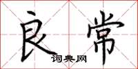 荆霄鹏良常楷书怎么写