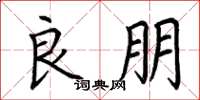 荆霄鹏良朋楷书怎么写