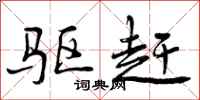 曾庆福驱赶行书怎么写