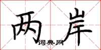 荆霄鹏两岸楷书怎么写