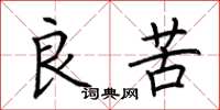 荆霄鹏良苦楷书怎么写