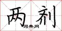 荆霄鹏两剂楷书怎么写