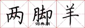 荆霄鹏两脚羊楷书怎么写