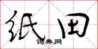 曾庆福纸田行书怎么写