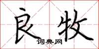 荆霄鹏良牧楷书怎么写