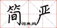 荆霄鹏简严楷书怎么写