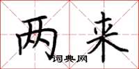 荆霄鹏两来楷书怎么写