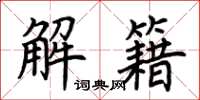 荆霄鹏解籍楷书怎么写