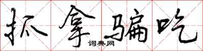曾庆福抓拿骗吃行书怎么写
