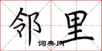 荆霄鹏邻里楷书怎么写