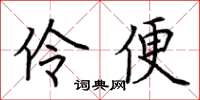 荆霄鹏伶便楷书怎么写