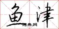 钱沛云鱼津行书怎么写