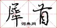 曾庆福犀首行书怎么写