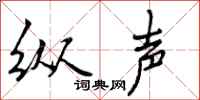 曾庆福纵声行书怎么写