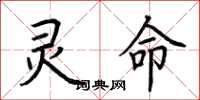 荆霄鹏灵命楷书怎么写