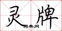 荆霄鹏灵牌楷书怎么写