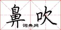 荆霄鹏鼻吹楷书怎么写