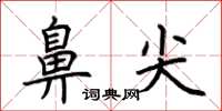 荆霄鹏鼻尖楷书怎么写