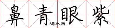 荆霄鹏鼻青眼紫楷书怎么写
